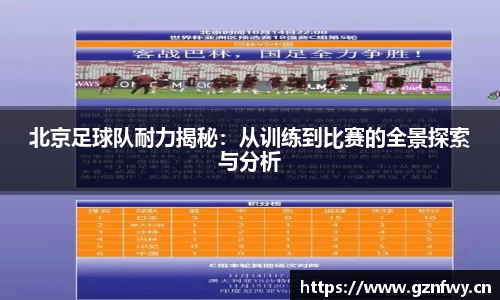 北京足球队耐力揭秘：从训练到比赛的全景探索与分析