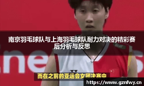 南京羽毛球队与上海羽毛球队耐力对决的精彩赛后分析与反思