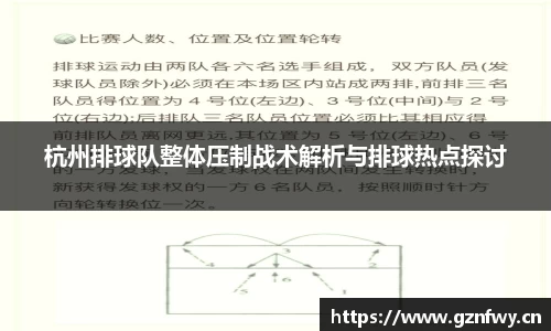 杭州排球队整体压制战术解析与排球热点探讨