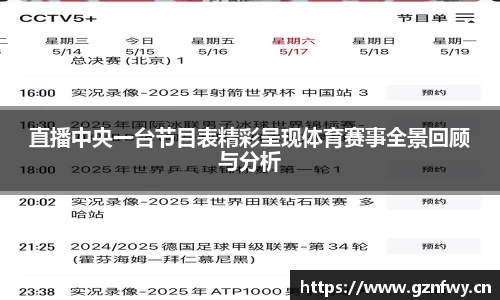 直播中央一台节目表精彩呈现体育赛事全景回顾与分析