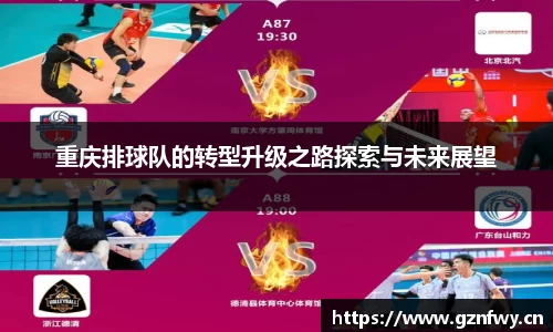重庆排球队的转型升级之路探索与未来展望