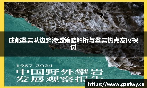 成都攀岩队边路渗透策略解析与攀岩热点发展探讨