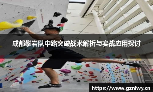 成都攀岩队中路突破战术解析与实战应用探讨