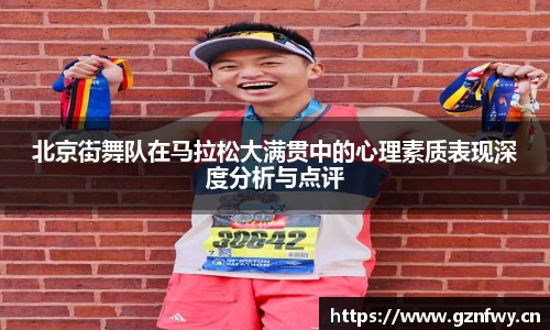 北京街舞队在马拉松大满贯中的心理素质表现深度分析与点评