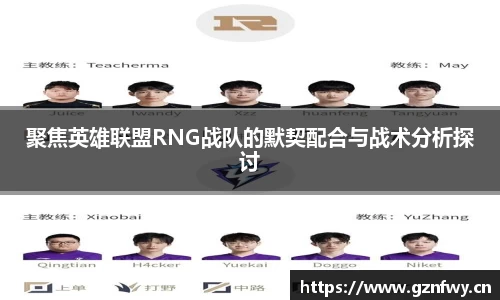 聚焦英雄联盟RNG战队的默契配合与战术分析探讨