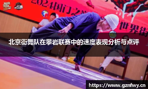 北京街舞队在攀岩联赛中的速度表现分析与点评