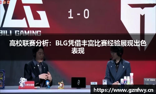 高校联赛分析：BLG凭借丰富比赛经验展现出色表现