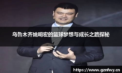 乌鲁木齐姚明宏的篮球梦想与成长之路探秘